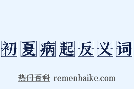 初夏病起反义词是什么意思的图片